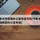 【乌鲁木齐疫情办公室电话号码/乌鲁木齐市疫情指挥部办公室电话】