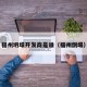 福州坍塌开发商是谁（福州倒塌）