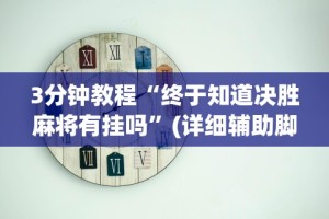 3分钟教程“终于知道决胜麻将有挂吗”(详细辅助脚本)