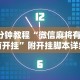 我来教你“乐宝数独有挂吗”(透视曝光猫腻)