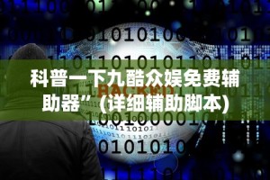 大家普及一下“嘟嘟十三张挂正版”(详细开挂教程)