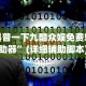 大家普及一下“嘟嘟十三张挂正版”(详细开挂教程)