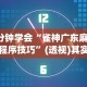 3分钟学会“雀神广东麻将小程序技巧”(透视)其实确实有挂