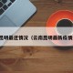 云南昆明最近情况（云南昆明最新疫情通报）