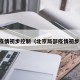北京疫情初步控制（北京局部疫情初步控制）