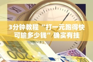 3分钟教程“打一元跑得快可输多少钱”确实有挂