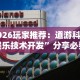2026玩家推荐：道游科技娱乐技术开发”分享必要外挂教程