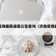 济南疫情最新通报公告查询（济南疫情最新报道）