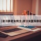 【浙江新冠女院士,浙江女医生新冠】