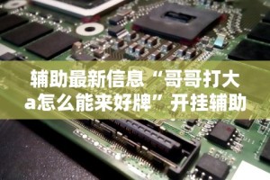 盘点＂丫丫古诗有没有挂”掌握辅助功能必胜规则