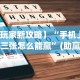 必胜技巧全攻略“乐禧棋牌填大坑技巧”开挂神器{透视辅助}全揭秘