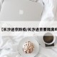 【长沙进京防疫/长沙进京要隔离吗】