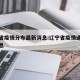 辽宁省疫情分布最新消息:辽宁省疫情通报最新消息
