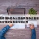 北京市疫情防控办公室最新发布会直播/北京疫情防控情况发布会今日召开
