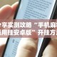 分享实测攻略“手机麻将通用挂安卓版”开挂方法