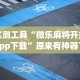实测工具“微乐麻将开挂app下载”原来有神器下载！