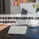 【江西省疫情防控指挥部最新规定,江西省防疫指挥部最新通知】
