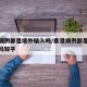 香港病例都是境外输入吗/香港病例都是境外输入吗知乎
