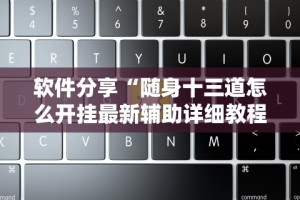 软件分享“随身十三道怎么开挂最新辅助详细教程