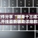 软件分享“随身十三道怎么开挂最新辅助详细教程