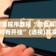 安装程序教程“微信麻将绝对有开挂”(透视)其实确实有挂