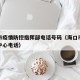 海口市疫情防控指挥部电话号码（海口市疫情指挥中心电话）