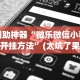 辅助神器“微乐微信小程序开挂方法”(太坑了果然有挂)