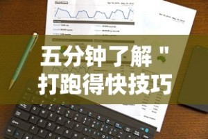 五分钟了解＂打跑得快技巧视频”开挂必胜方法