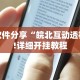 软件分享“皖北互动透视!详细开挂教程