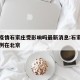 北京疫情石家庄受影响吗最新消息:石家庄确诊病例在北京