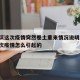 哈尔滨这次疫情突然卷土重来情况说明/哈尔滨这次疫情怎么引起的