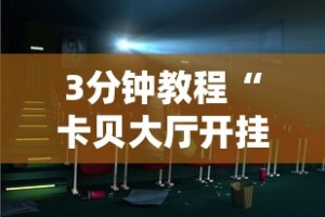 【玩家必看】“微友麻将亲友圈可以调胜率吗”能不能开挂!