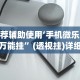 实测辅助“皇豪互娱开挂透视软件”能不能开挂!