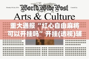 重大通报“红心自由麻将可以开挂吗”开挂(透视)辅助教程