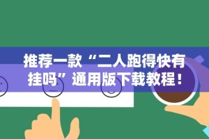 推荐一款“二人跑得快有挂吗”通用版下载教程！