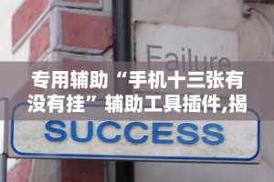 理论分享“三三麻将开挂神器(确实真的有挂)-知乎