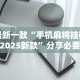 最新一款“手机麻将挂神器2025新款”分享必要外挂教程