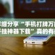 详细分享“手机打牌万能开挂神器下载”真的有挂