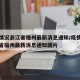 疫情情况浙江省福州最新消息通知/疫情情况浙江省福州最新消息通知图片