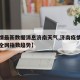 【疫情最新数据消息济南天气,济南疫情最新消息全网指数趋势】