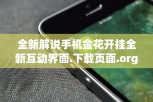 全新解说手机金花开挂全新互动界面.下载页面.org／大连”(果然有透视挂)