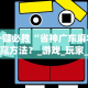 实测脚本“边锋斗地主可以装挂吗”详细开挂玩法
