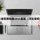 河北省疫情地图2021最新（河北省疫情情况图）