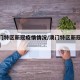 【澳门特区新冠疫情情况/澳门特区新冠感染情况】