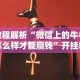 教程解析“微信上的牛牛怎么样才能赢钱”开挂辅助详细步骤