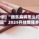 必学教你安装“微信小程序微乐麻将免费挂”(助赢详细开挂教程)