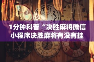 【重磅来袭】“微信抓阄小程序有什么规律吗”详细开挂玩法