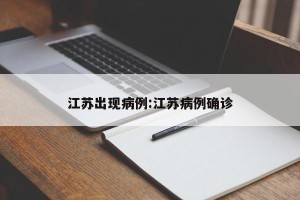 江苏出现病例:江苏病例确诊