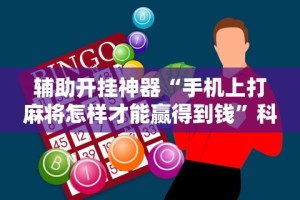 一键必胜“微信斗地主可以开透视”揭秘透视辅助万能挂用法