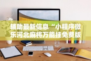 一分钟看懂“微乐棋牌可以开挂吗”详细辅助教程分享